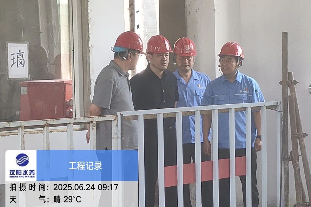 沈陽(yáng)水務(wù)集團(tuán)黨委副書記、總經(jīng)理王洪超到沈陽(yáng)區(qū)域項(xiàng)目茨榆坨配水廠檢查指導(dǎo)工作.jpg